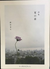 Poetry Collection Summer Forest Kadokawa Bunko