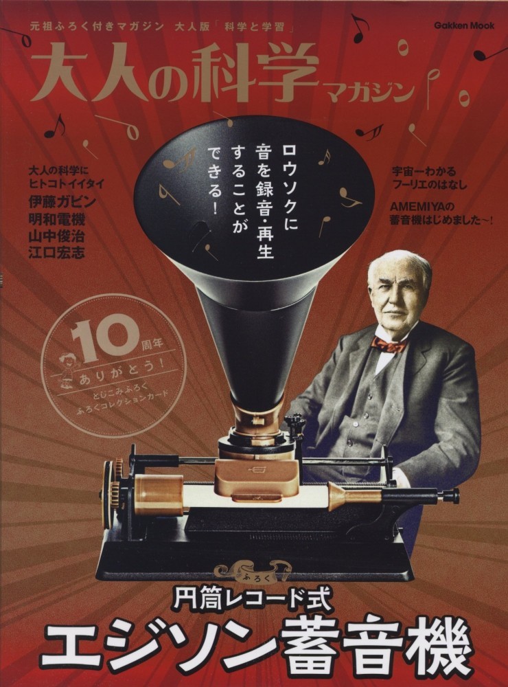 Gakken Edison Cylinder Mini-Phonograph Record Player Kit and Book from Japan NEW