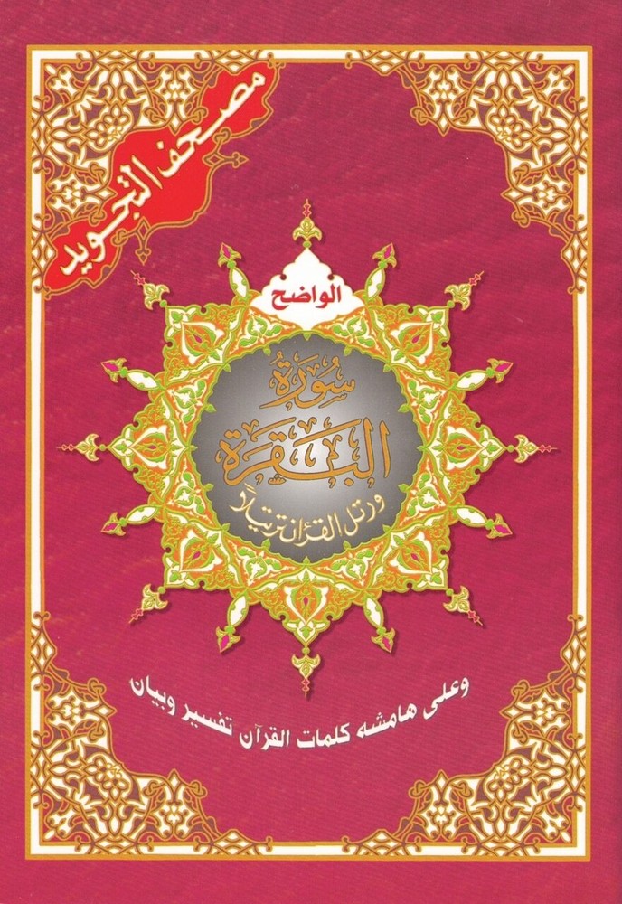 Tajweed Quran Surah Al Baqra only, Arabic Edition