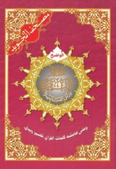Tajweed Quran Surah Al Baqra only, Arabic Edition