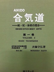 Aikido Vol 1 Basic Techniques M Saito Japan Trading Pub 1976 HB VG 260520
