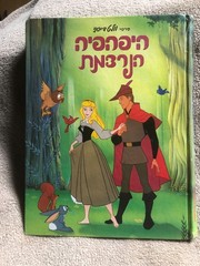 Classic Edition SLEEPING BEAUTY – Disney Hebrew Hardcover Storybook 1997