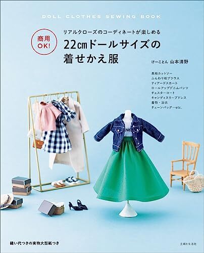 OK for commercial use! 22cm doll size dress-up clothes Japanese Craft Book