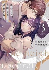 癒やしのお隣さんには秘密がある　3 (Only Lips comicsめちゃコミックオリジナル) (Paperback) (UK IMPORT)
