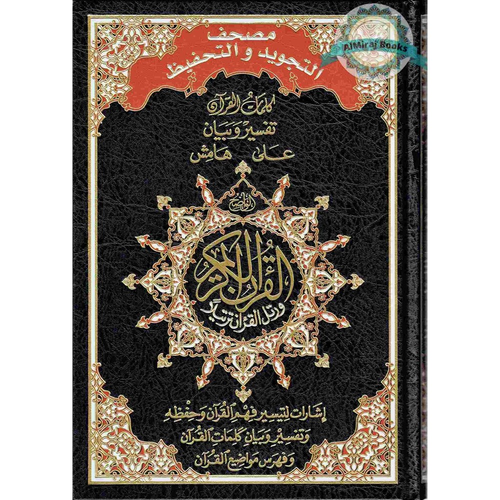 Tajweed & Memorization Quran in Arabic By Dar Al-Ma’arifah