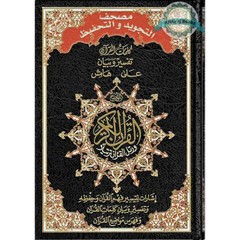 Tajweed & Memorization Quran in Arabic By Dar Al-Ma’arifah