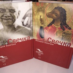 Свечка (Компл.в 2-х тт.)