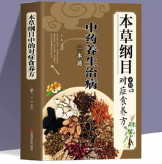 New Chinese Traditional herbal Book Health and beauty 本草纲目中的对症食养方李时珍原著彩图版中草药养生图解