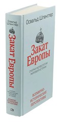 Закат Европы. В 2 томах