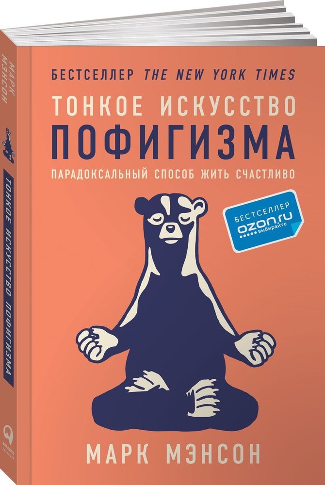 Тонкое искусство пофигизма: Парадоксальный способ жить счастливо Book in Russian