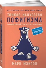 Тонкое искусство пофигизма: Парадоксальный способ жить счастливо Book in Russian