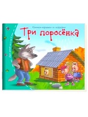 Russian Kids Book Три поросенка. Книжки малышки со сказками