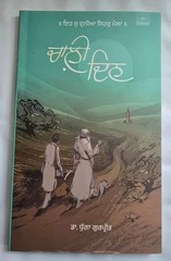 Chaali Din by Gurpreet Singh Dhugga | Punjabi Novel | Bestseller Literature