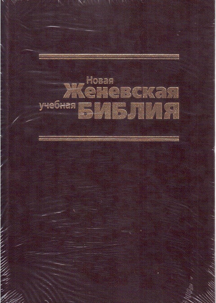Russian Bible New Zheneva Sturdy Новая женевская учебная Библия