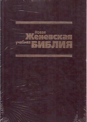 Russian Bible New Zheneva Sturdy Новая женевская учебная Библия