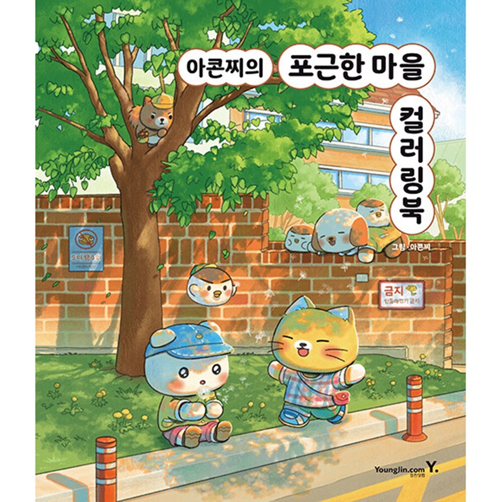 Acornzzi’s Cozy Village Coloring Book | Korean Healing Art by Acornzzi