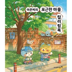 Acornzzi’s Cozy Village Coloring Book | Korean Healing Art by Acornzzi