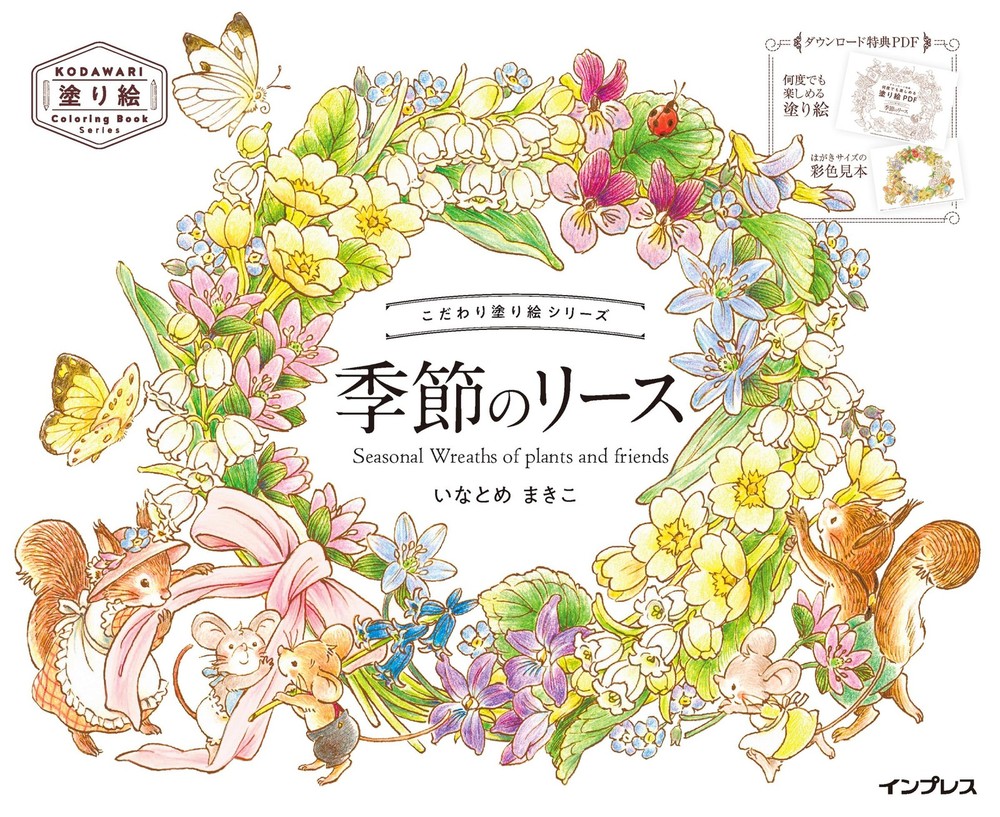(ダウンロード特典付)こだわり塗り絵シリーズ 季節のリース Seasonal Wreaths of plants (Paperback) (UK IMPORT)