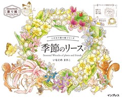 (ダウンロード特典付)こだわり塗り絵シリーズ 季節のリース Seasonal Wreaths of plants (Paperback) (UK IMPORT)