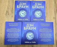Тайна из тайн – Ден Браун | Книги на русском 📚