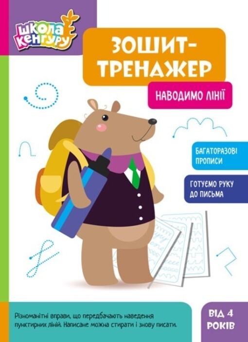 Book In Ukrainian Зошит-тренажер. Наводимо лінії Author not specified Exercise