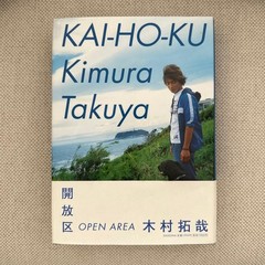 Kimura Takuya Open Area Book Japanese Literature & Essays 7.9in