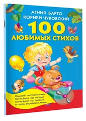 100 любимых стихов