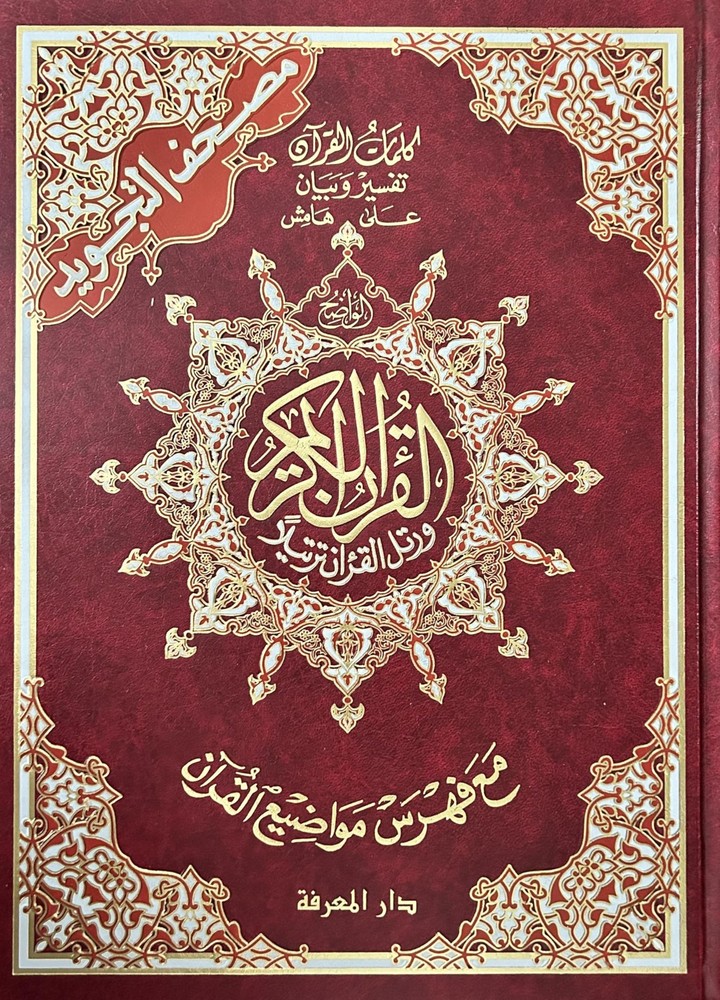 Tajweed Qur’an – Whole Qur’an X Large Size 10 X 14 Arabic by Al-Ma’arifah