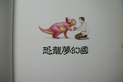 NEW – Dinotopia by James Gurney – CHINESE LANGUAGE Edition 1992 Hardcover