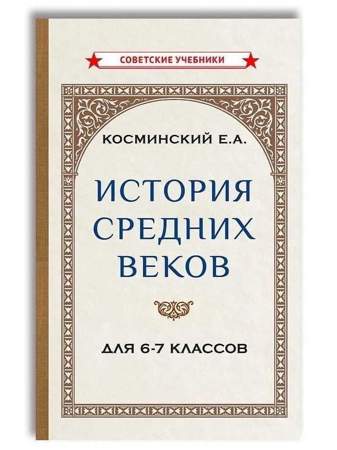 История средних веков. Учебник для 6-7 классов (1958). Косминский Е. А.