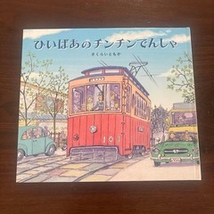Great Grandmother’s Chin Chin Train Sakura Picture Book by Tomoka Sakurai