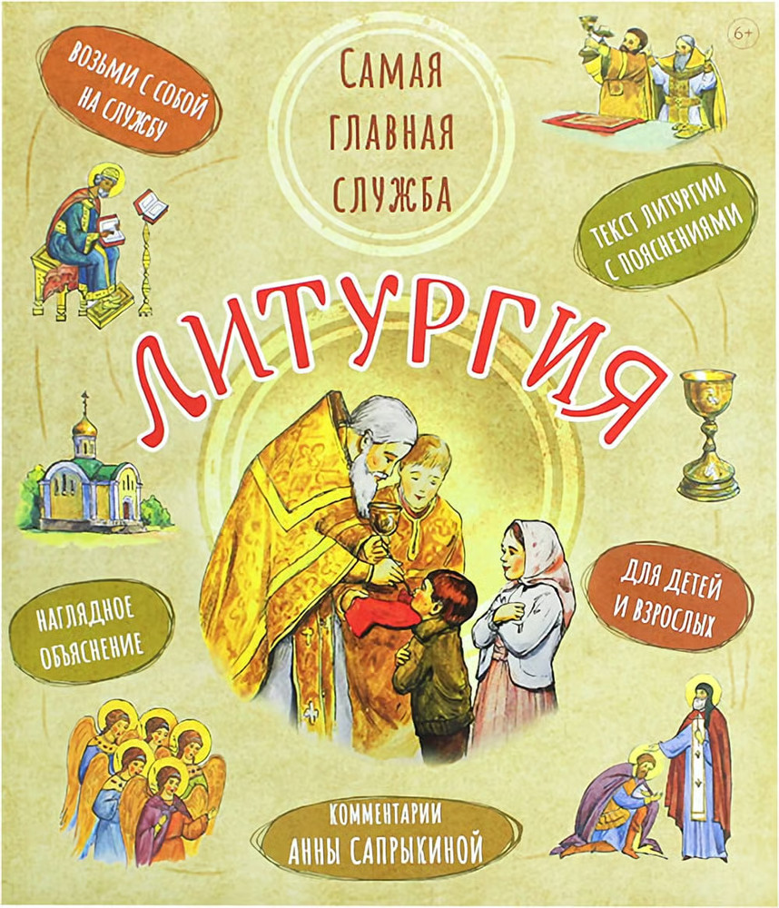 Russian orthodoxy Bible book Литургия. Самая главная служба. Сапрыкина Анна