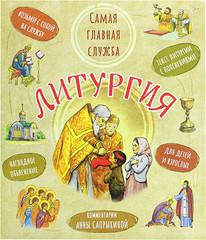 Russian orthodoxy Bible book Литургия. Самая главная служба. Сапрыкина Анна