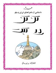 Tintin in Tibet in Persian- Herge- Khosro Samiee- Universal Publications