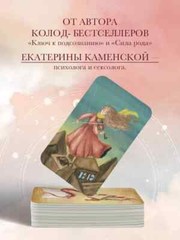 Берегиня. Метафорические ассоциативные карты для решения проблем