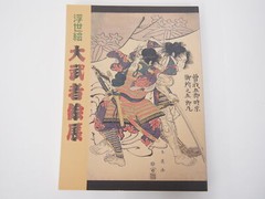 Ukiyo-e Great Warrior Painting Exhibition: 200 years of history
