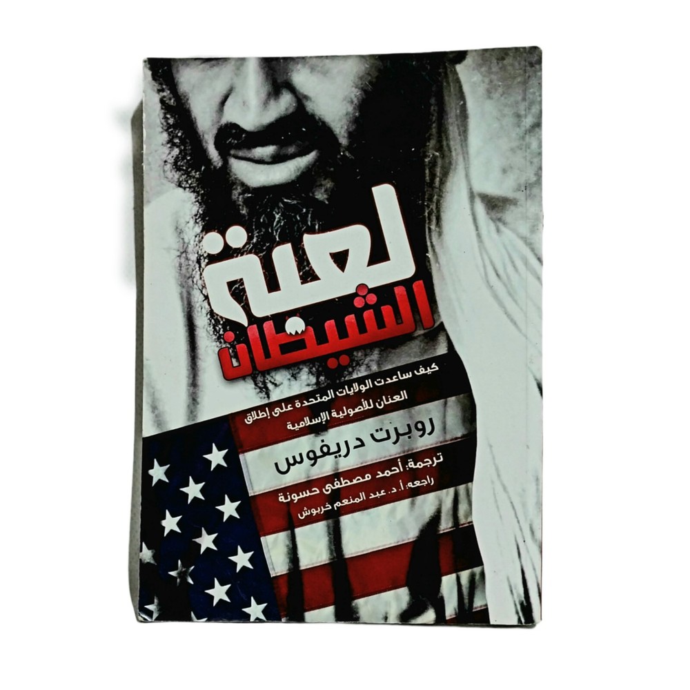Arabic Book Devil’s game By Robert Dreyfuss First Edition 2010 كتاب لعبة الشيطان