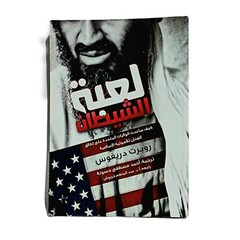 Arabic Book Devil’s game By Robert Dreyfuss First Edition 2010 كتاب لعبة الشيطان