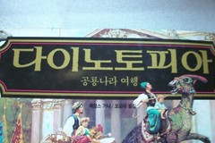 Dinotopia by James Gurney – KOREAN LANGUAGE Edition 1992 Hardcover
