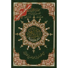 Tajweed Qur’an (Whole Qur’an, Size: 5.5″x8″) (Colors May Vary)