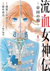 Bloodshed Goddess Biography Vol.1 Japanese Fantasy Manga Comic Book