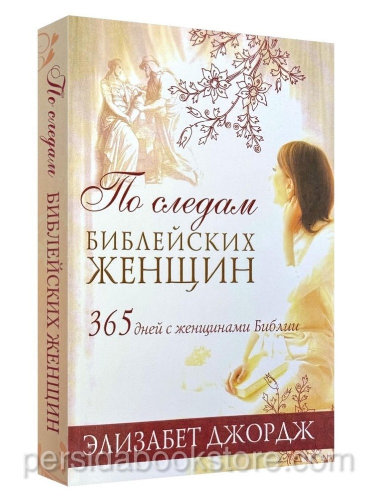 Russian book (Bible) По Следам Библейских Женщин. Элизабет Джордж