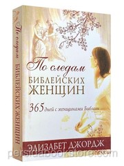 Russian book (Bible) По Следам Библейских Женщин. Элизабет Джордж
