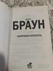 Digital Fortress / Tsifrovaya krepost By Dan BrownDen Braun,