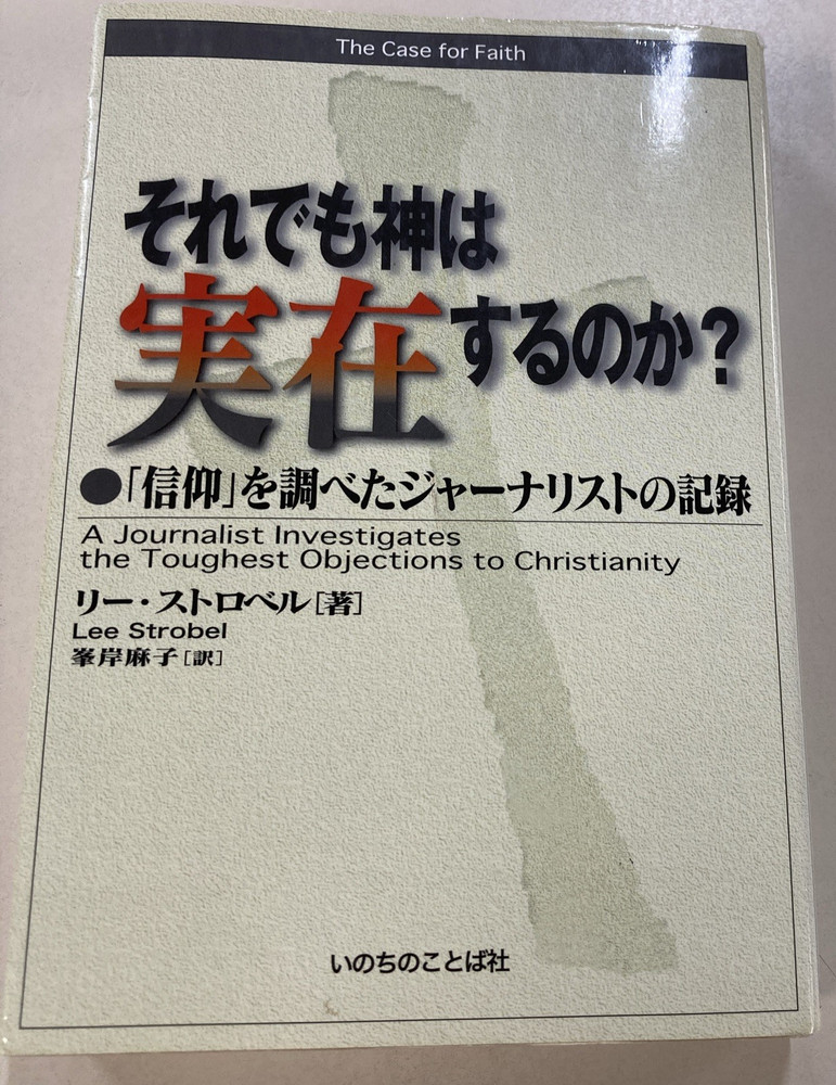 Case for Faith Japanese edition SC Lee Strobel 2011 Word of Life Press Good
