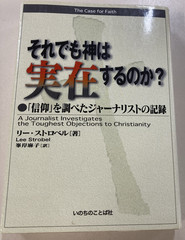 Case for Faith Japanese edition SC Lee Strobel 2011 Word of Life Press Good