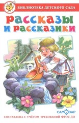 Рассказы и рассказики Russian kids Book USA Seller