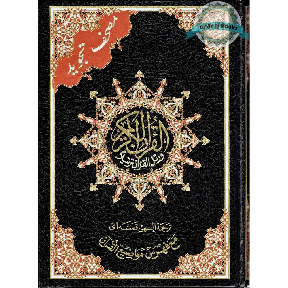 Tajweed Quran With Meanings Translation in Persian (Farsi Translation) By Dar