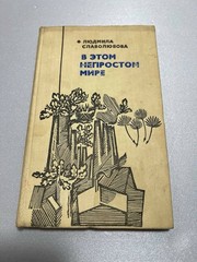 «В этом непростом мире» 1978 Людмила Славолюбова