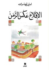 الاقلاع عكس ا&